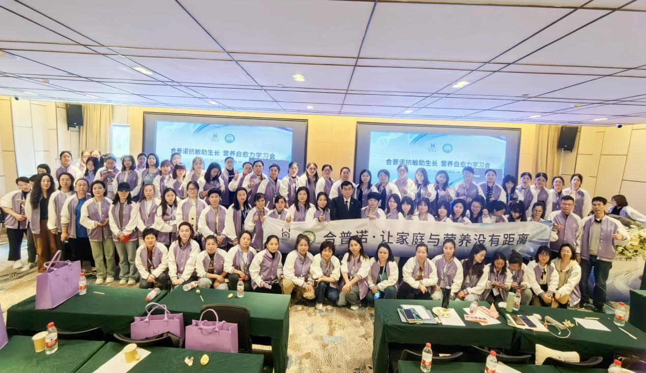 携手江西营养学会!HomePro合普诺探索营养干预助力宝宝无惧敏感季EMC易倍体育 易倍EMC(图6)