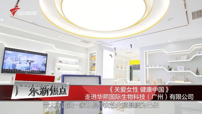 易倍体育 EMC易倍广东新焦点发布——华熙国际生物科技（广州）有限公司(图1)