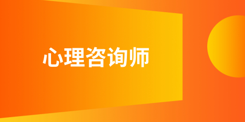 详细解读：心理咨询师EMC体育 EMC易倍体育报名条件是什么(图1)