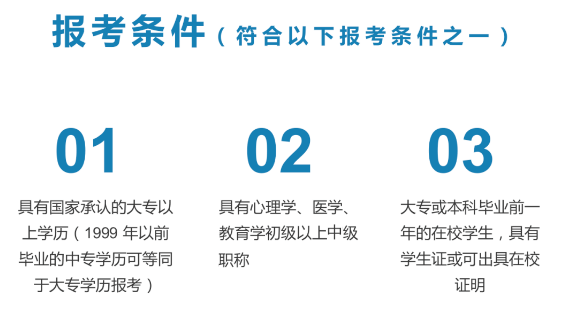 EMC易倍体育 易倍EMC心理咨询师报考要满足哪些条件？(图3)