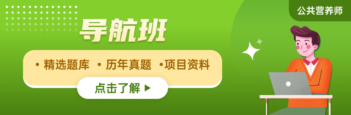 EMC体育 EMC易倍体育公共营养师报考条件有哪些怎么考证(图2)