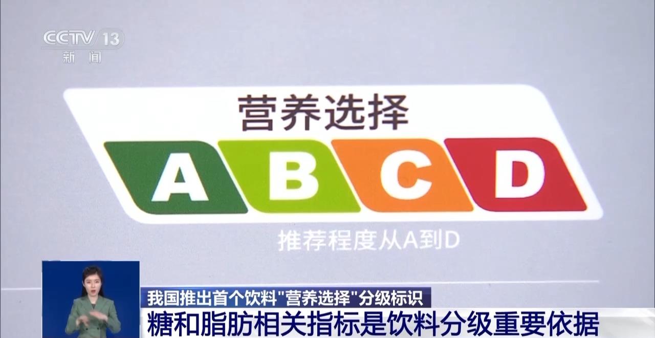 EMC体育 EMC易倍体育无糖、低糖到底含多少糖？我国推出首个饮料营养选择分级标识(图3)