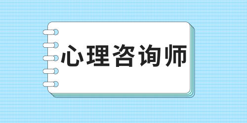 EMC易倍体育 易倍EMC心理咨询师报考条件具体介绍（自己在哪儿报名）(图1)