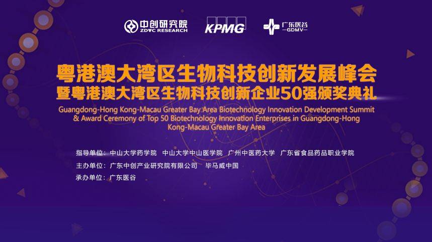 首届“粤港澳大EMC体育 EMC易倍体育湾区生物科技创新企业50强评选”圆满收官！大湾区生物科技创新榜单火热出炉(图2)