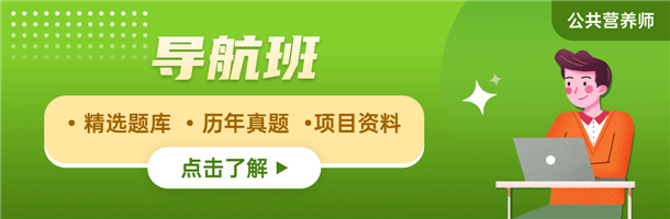 公共营养师报考条件解读 学历专业怎么要求易倍体育 EMC易倍(图2)