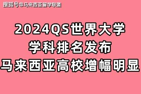 2024QS世界大学学科排名发布｜马来西易倍体育 EMC易倍亚高校增幅明显(图1)