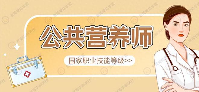易倍体育 EMC易倍你知道公共营养师证怎么考吗？报考有哪些条件呢？(图1)