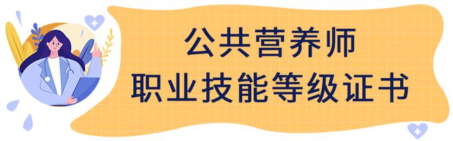 易倍体育 EMC易倍你知道公共营养师证怎么考吗？报考有哪些条件呢？(图2)