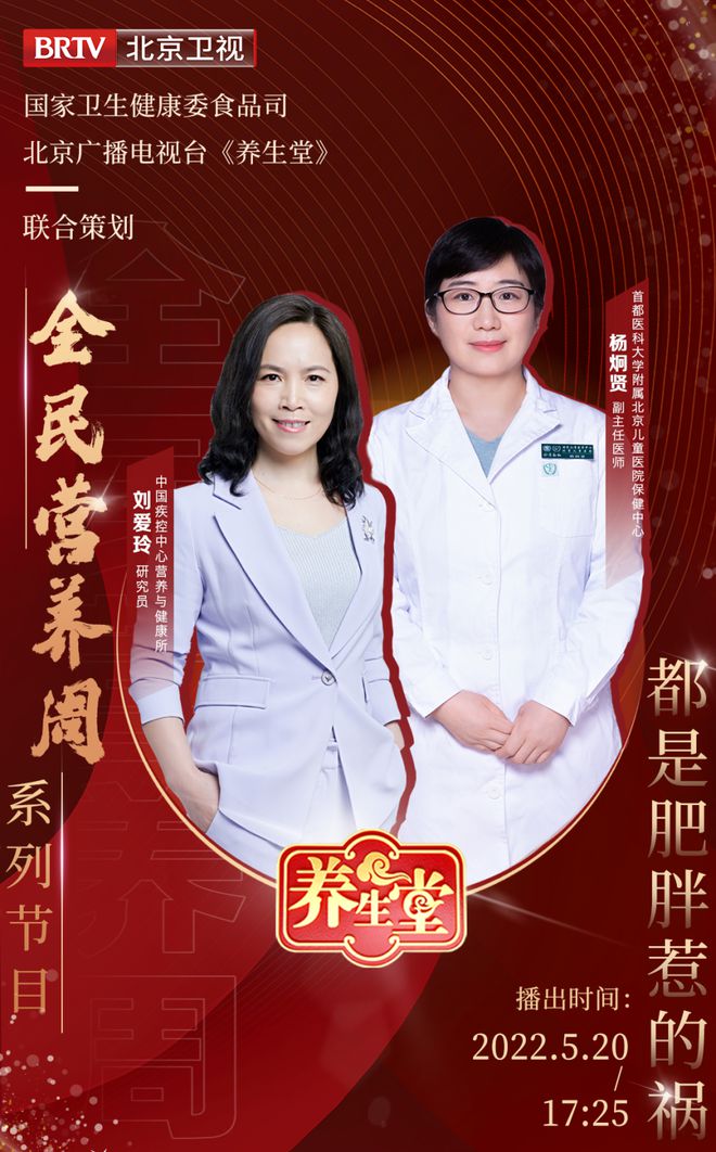 5·20中国学生营养日 国家卫生健康委食品司和北京广播电视台《养生堂》联合推出“都是肥胖惹的祸EMC体育 EMC易倍体育”(图1)