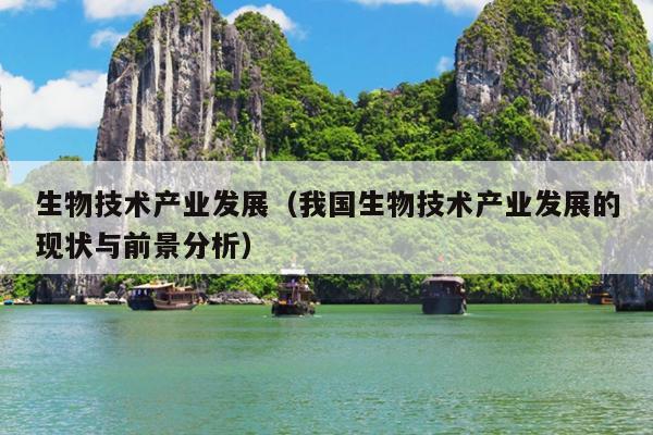 生物技术产业发展（我国生物EMC易倍体育 易倍EMC技术产业发展的现状与前景分析）(图1)