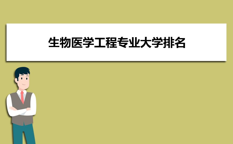 EMC易倍体育 易倍EMC生物医学工程专业大学全国排名榜(图1)