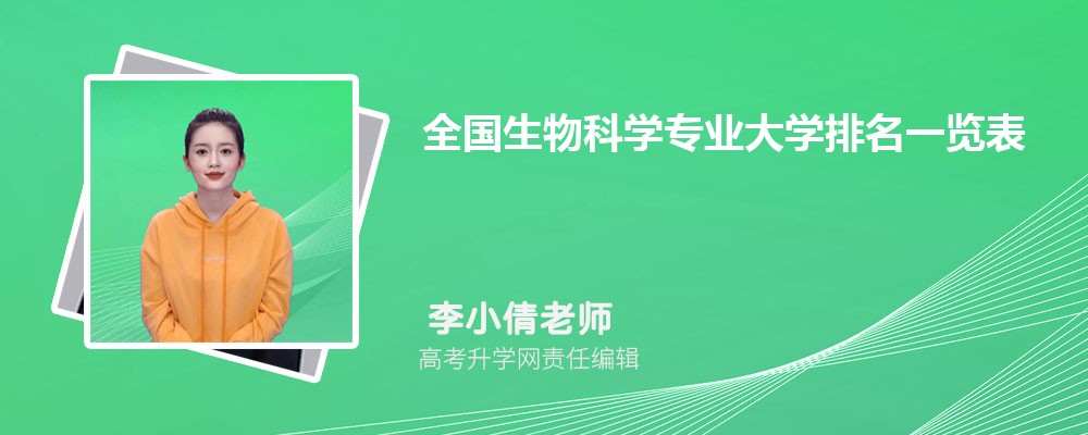 2024年易倍体育 EMC易倍全国生物科学专业大学排名一览表(图1)