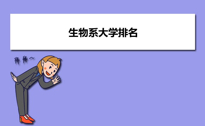 EMC易倍体育 易倍EMC生物系大学排名 哪些大学比较好(图1)