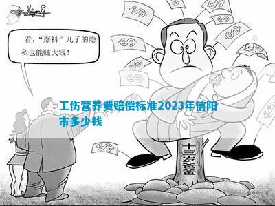 工伤营EMC体育 EMC易倍体育养费赔偿标准2023年信阳市多少钱(图5)