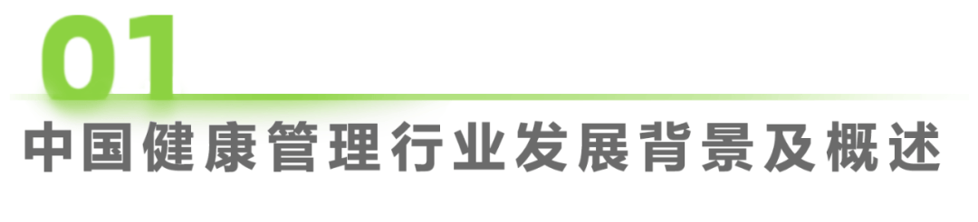 医疗健康管理行业资EMC体育 EMC易倍体育讯：中国健康管理行业研究报告(图1)