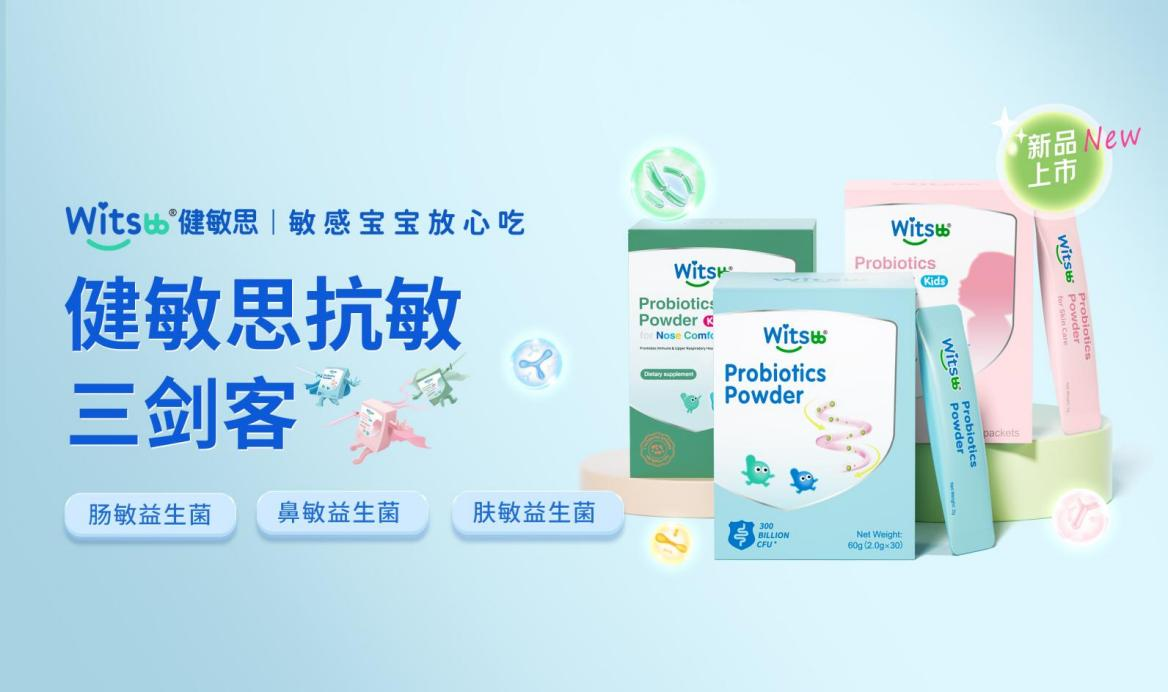 婴童营养品“无敏”意识觉醒Witsbb健敏思让敏感宝易倍体育 EMC易倍宝也能放心吃(图2)