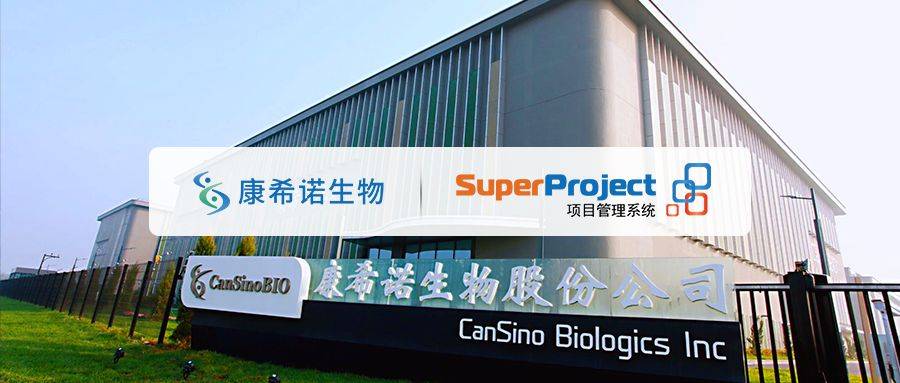 易倍体育 EMC易倍项目管理平台 疫苗公司康希诺生物携手瑞杰科技召开项目管理系统启动会(图1)