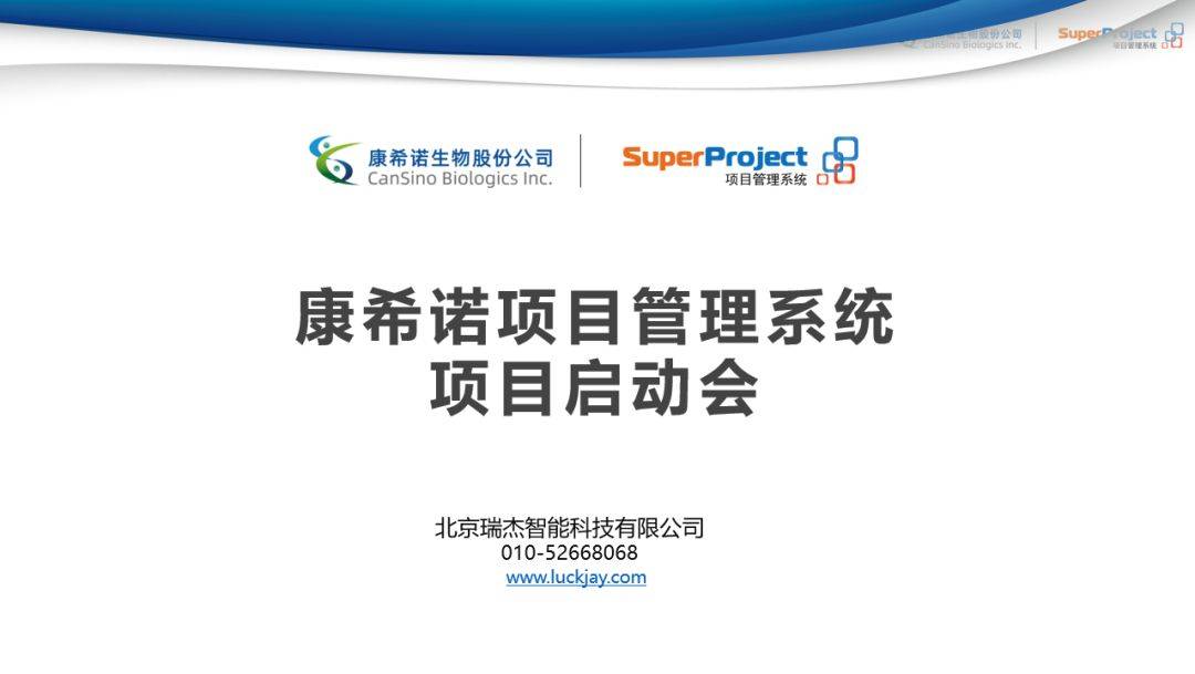 易倍体育 EMC易倍项目管理平台 疫苗公司康希诺生物携手瑞杰科技召开项目管理系统启动会(图3)