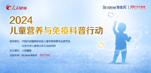 易倍体育 EMC易倍儿童营养与免疫科普行动在京举行合生元携手京东健康打造行业首个乳铁蛋白品类日！(图1)