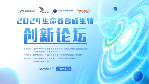 合成生物创新论坛举办EMC易倍体育 易倍EMC 昌发展合成生物制造转化加速中心落位三大创新平台(图1)
