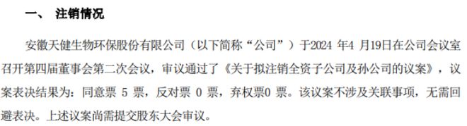 天健环保拟注销全资子公司安徽天健金兑安装服务有限公司及孙坤健生物科技EMC易倍体育 易倍EMC（亳州）有限(图1)