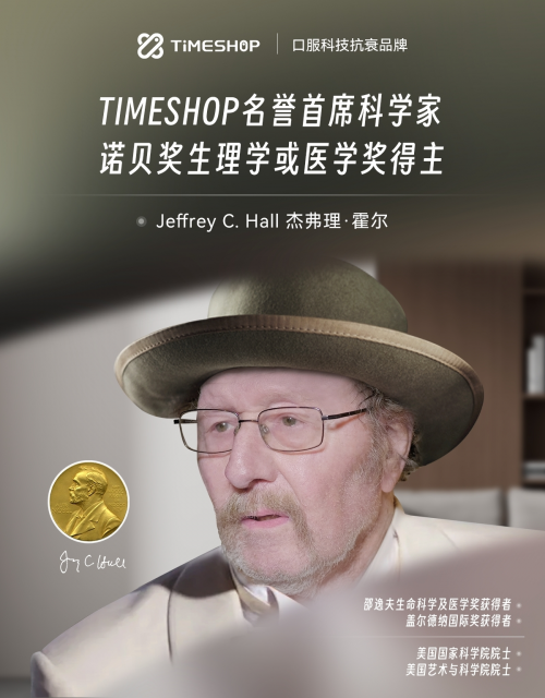 EMC易倍体育 易倍EMCTimeShop名誉首席科学家正式官宣！与诺奖得主共探衰老奥秘(图1)