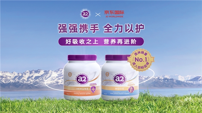 新西兰a2®牛奶与京东国际深化合作 推动A2型蛋白质全家EMC易倍体育 易倍EMC营养新进阶(图1)