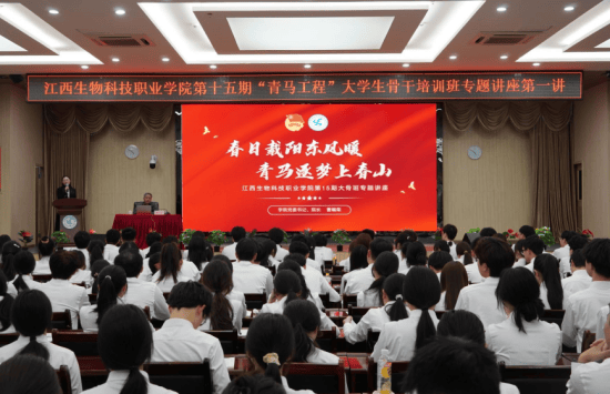 江西生物科技职院第十五期“青马工程”大学生骨干培易倍体育 EMC易倍训班开班(图1)