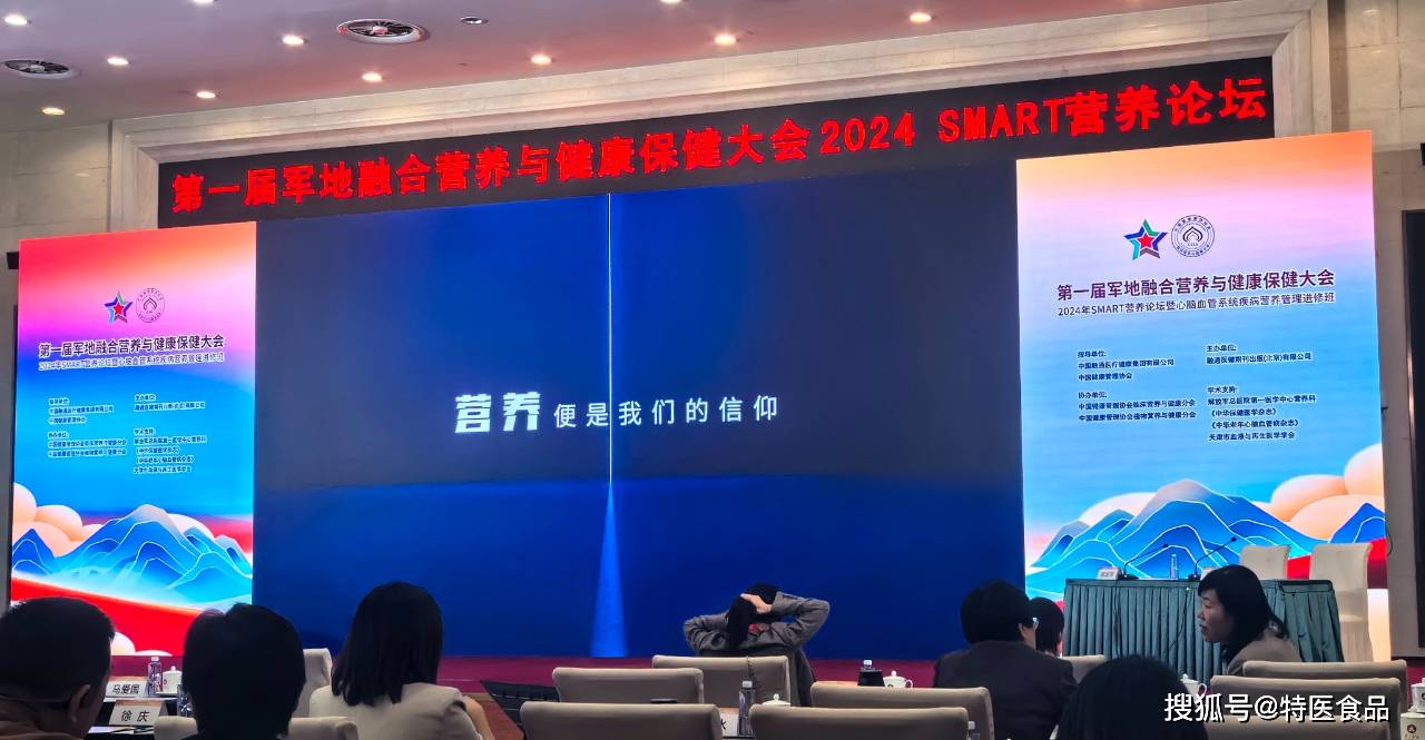 第一届军地融合营养与健康保健大会 2024 SMART营养论坛EMC体育 EMC易倍体育(图4)