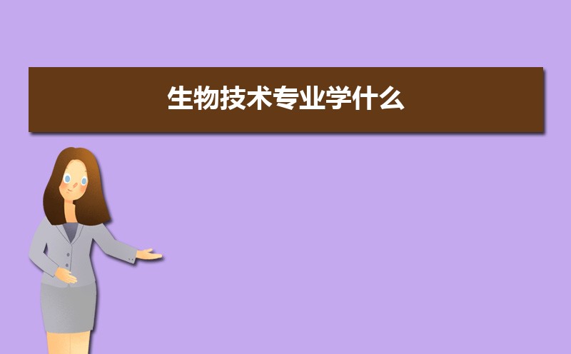 生物技术专业学什么(附学习科目和课程)EMC体育 EMC易倍体育(图1)