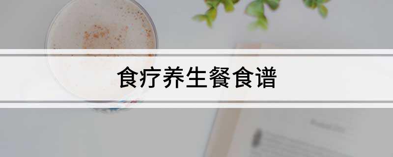 什么菜最营养EMC体育 EMC易倍体育养生食谱大全(图1)
