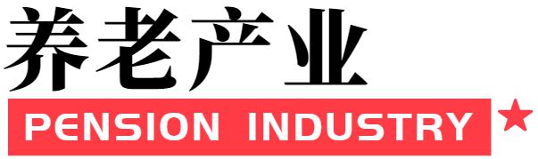 《养老内参》 2022年8月10日EMC体育 EMC易倍体育(图3)