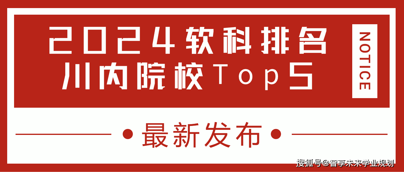 重磅！EMC易倍体育 易倍EMC川大排名15电子科大312024软科中国大学排名正式发布！(图4)