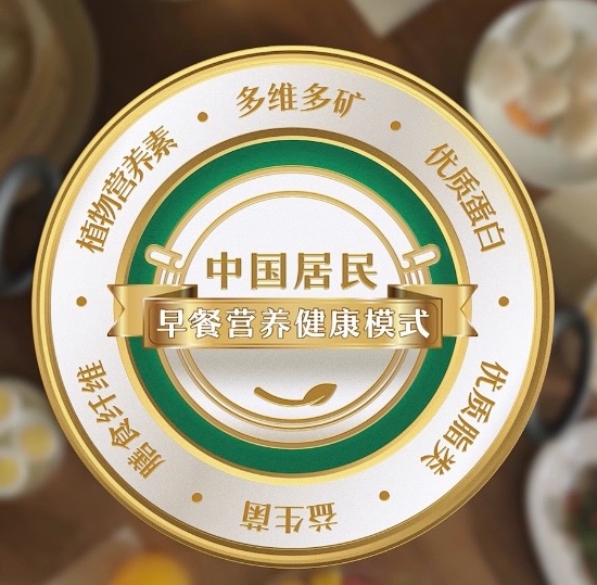 新版《中国居民膳食营养素参考摄入量》来了 安利纽崔莱助力提升居民营养健康早餐的饮食品质EMC易倍体育 易倍EMC(图3)