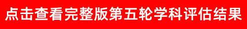 EMC体育 EMC易倍体育全国第五轮学科评估：生物学学科排名结果(图1)